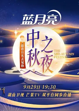 2023湖南卫视中秋之夜全集