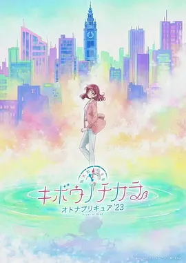 希望的力量～大人的光之美少女`23～全集