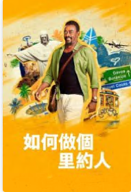 如何做个里约人全集