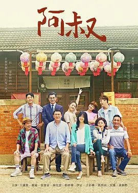 阿叔全集