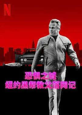 恐惧之城：纽约黑帮教父落网记全集