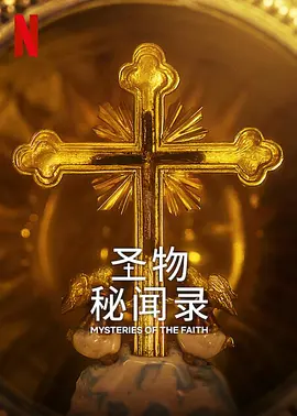 圣物秘闻录全集