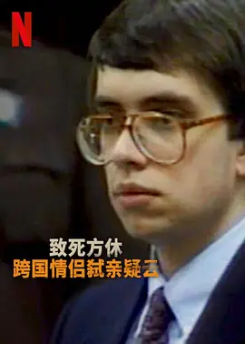 分飞囚鸟：弑亲案罗生门全集