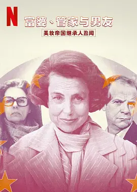 富婆、管家与男友：美妆帝国继承人丑闻全集