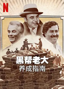 黑帮老大养成指南全集