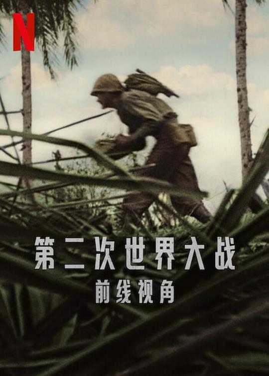 世界第二次大战：前线经历全集