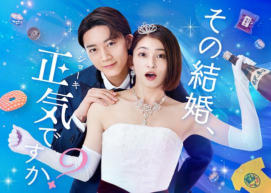 你认真要结这种婚吗？全集