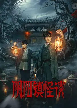 阴阳镇怪谈全集
