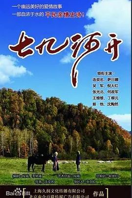 七九河开全集