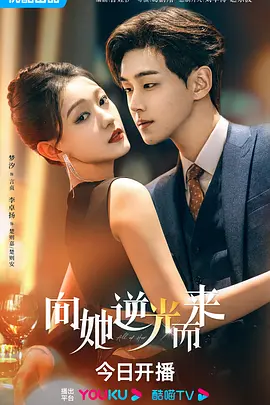 向她逆光而来全集
