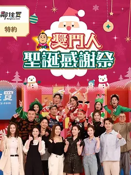 奖门人圣诞感谢祭全集