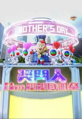 奖门人I Love妈妈感谢祭全集