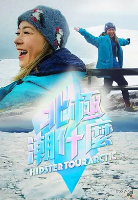 北极潮什么全集