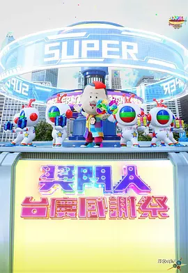 奖门人台庆感谢祭全集
