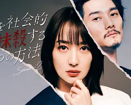 社会性抹杀丈夫的5个方法第二季全集