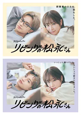 客厅里的松永先生全集