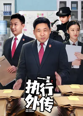 执行外传全集