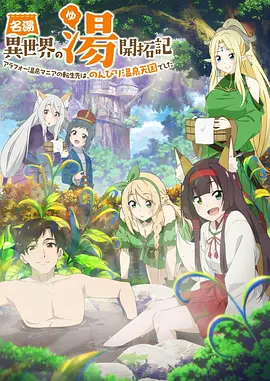 异世界温泉开拓记全集