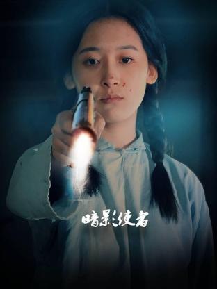 暗影使者全集