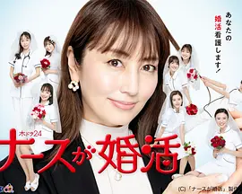 护士的征婚全集