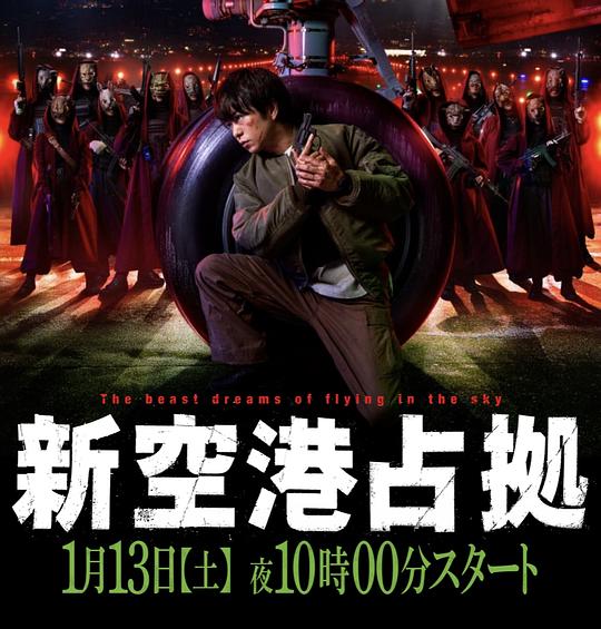 占领新机场全集