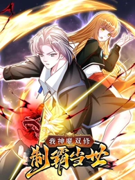 我神魔双修：无敌当世全集