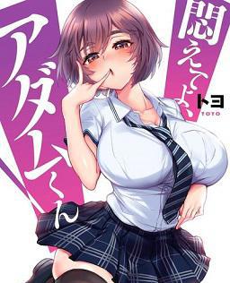 挣扎吧，亚当君全集