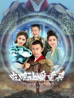 吃吧，让爱重来全集