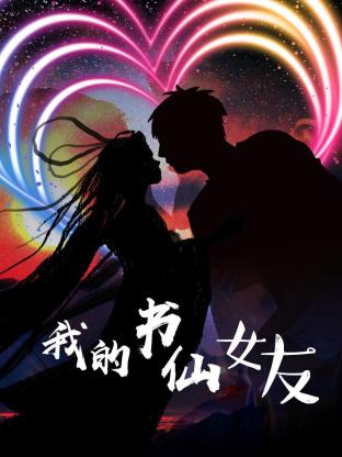 我的书仙女友全集