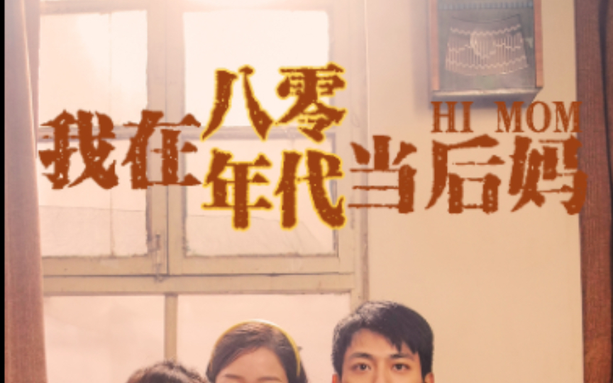 我在八零年代当后妈全集