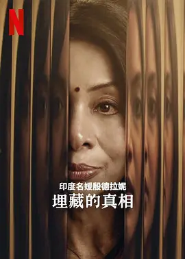 印度名媛殷德拉妮：埋藏的真相全集