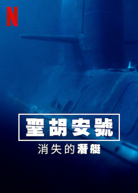 圣胡安号：消失的潜艇全集