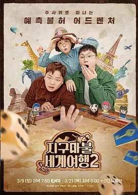 大富翁世界旅行2全集