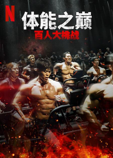体能之巅：百人大挑战2 - 地下斗室全集