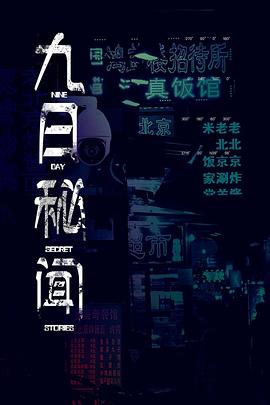九日秘闻全集