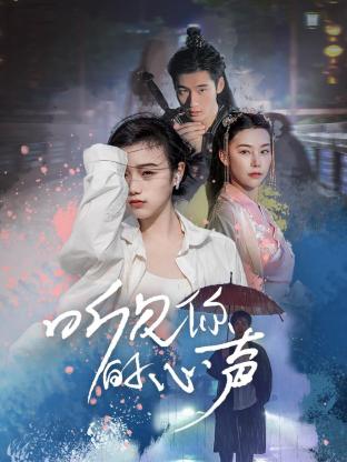 听见你的心声全集