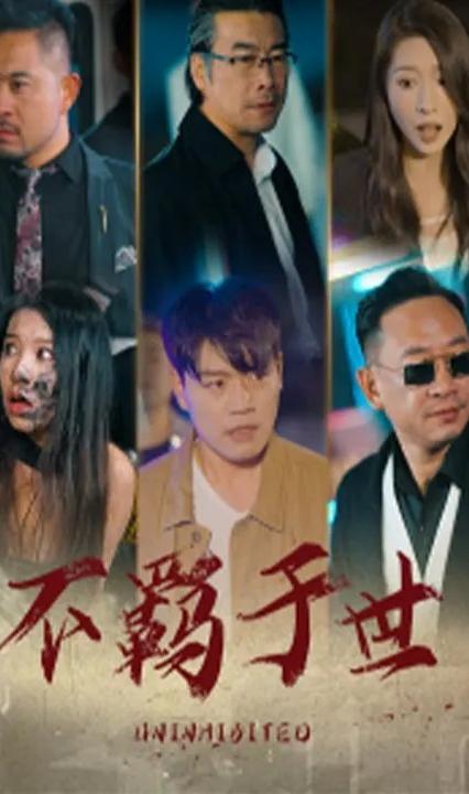 不羁于世全集
