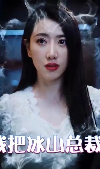 为退婚，我把冰山总裁祸害哭了全集