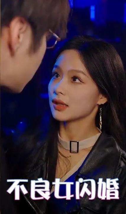 不良女闪婚全集