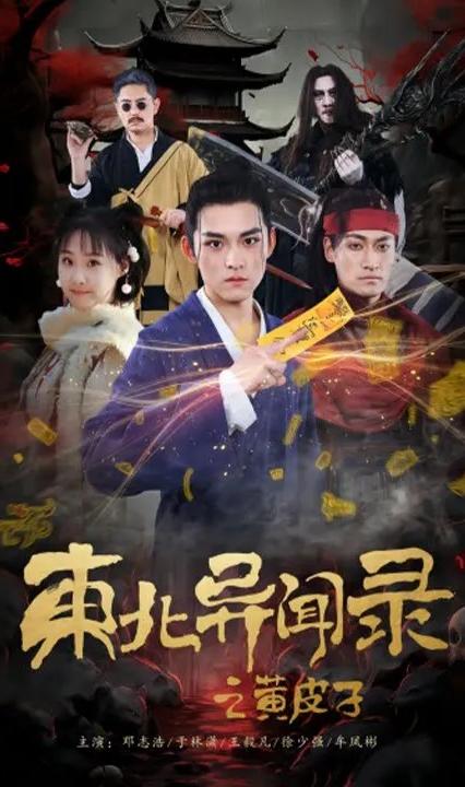 东北异闻录之黄皮子全集