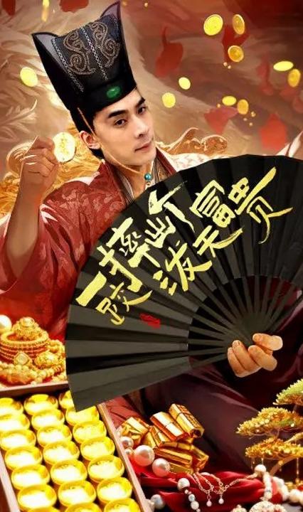 一跤摔出个泼天富贵全集