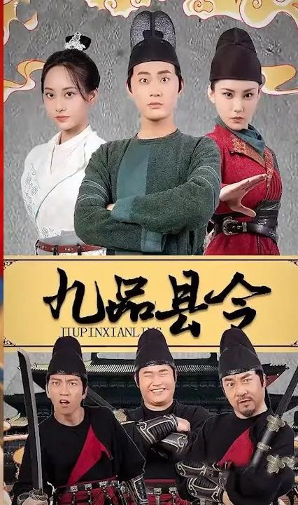 九品县令全集
