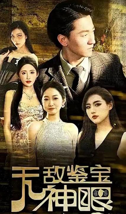无敌鉴宝神眼全集