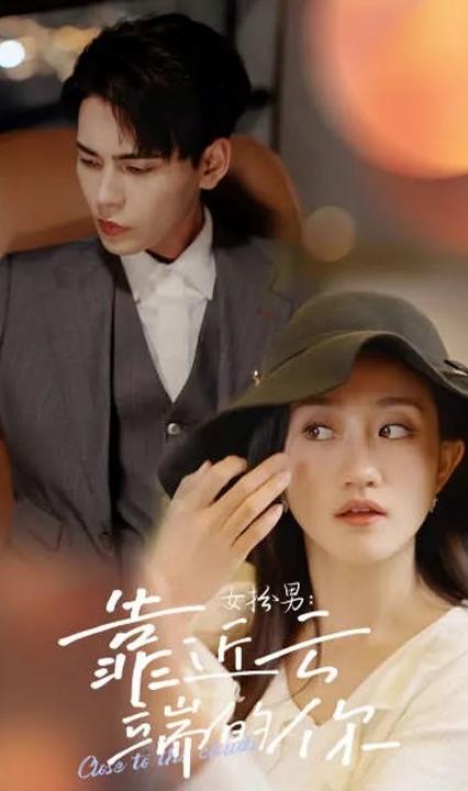 女扮男：靠近云端的你全集