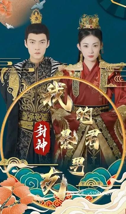 封神之我的暴君男友全集