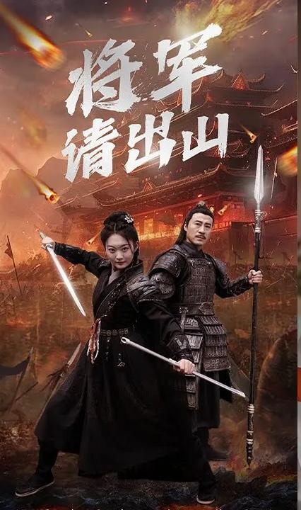 将军请出山全集