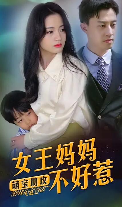 萌宝助攻：女王妈妈不好惹全集