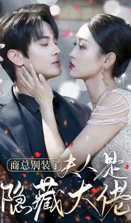 商总别装了夫人是隐藏大佬全集