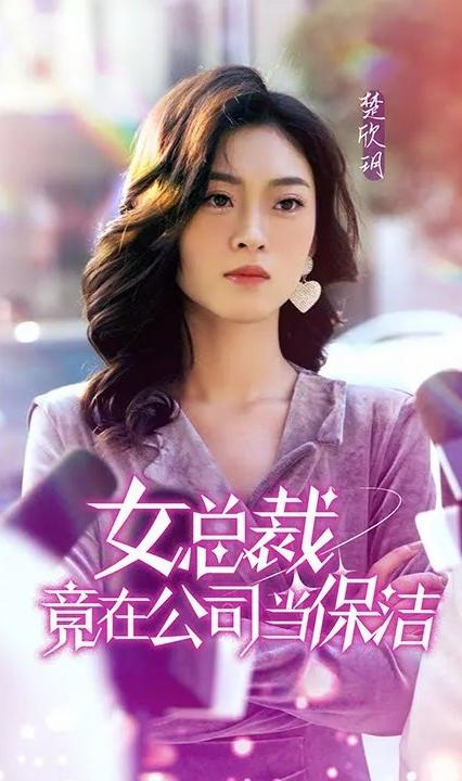 女总裁竟在公司当保洁全集