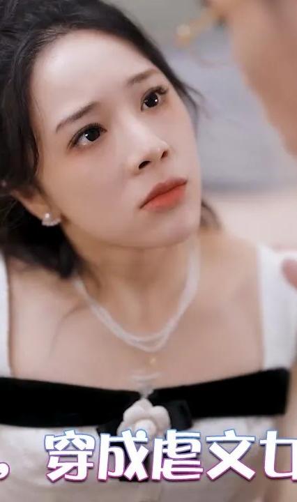 糟糕，穿成虐文女主了全集